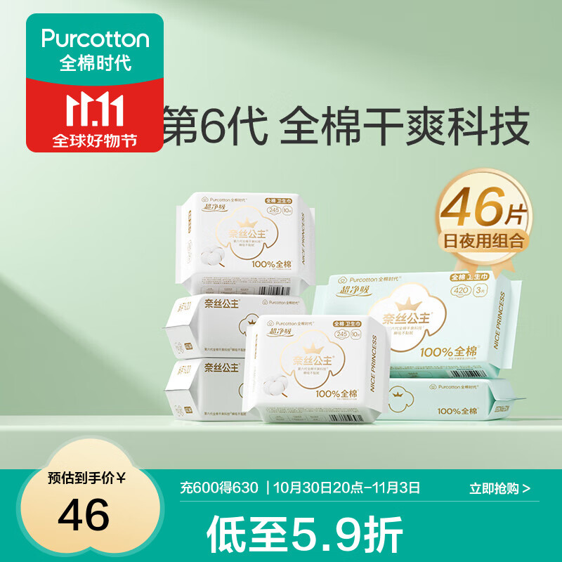 全棉时代医护级超净吸干爽卫生巾* 46片