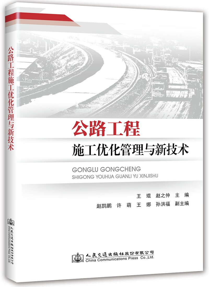 公路工程施工优化管理与新技术