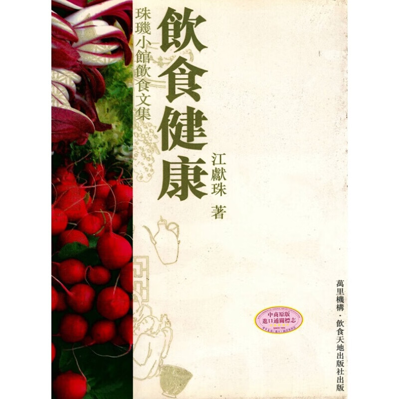 预售饮食健康 港版 饮食健康 江献珠 万里机构 生活百科
