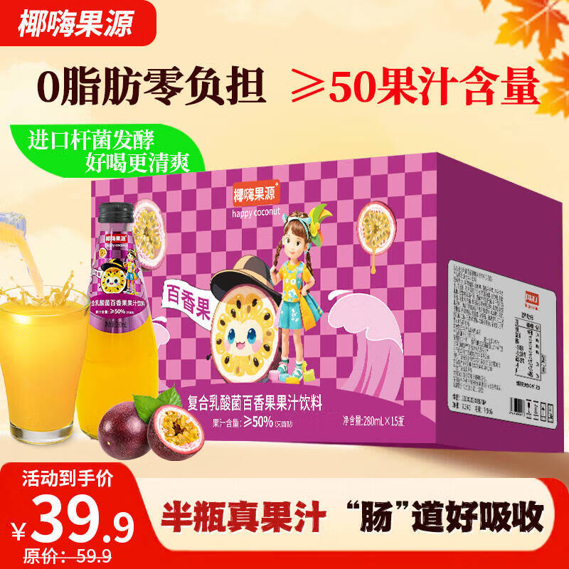 椰嗨果源0脂肪 果汁乳酸菌复合果汁280ml15瓶 乳酸菌发酵饮料好吸收好开胃 百香果味280ml*15瓶【可组合口味】