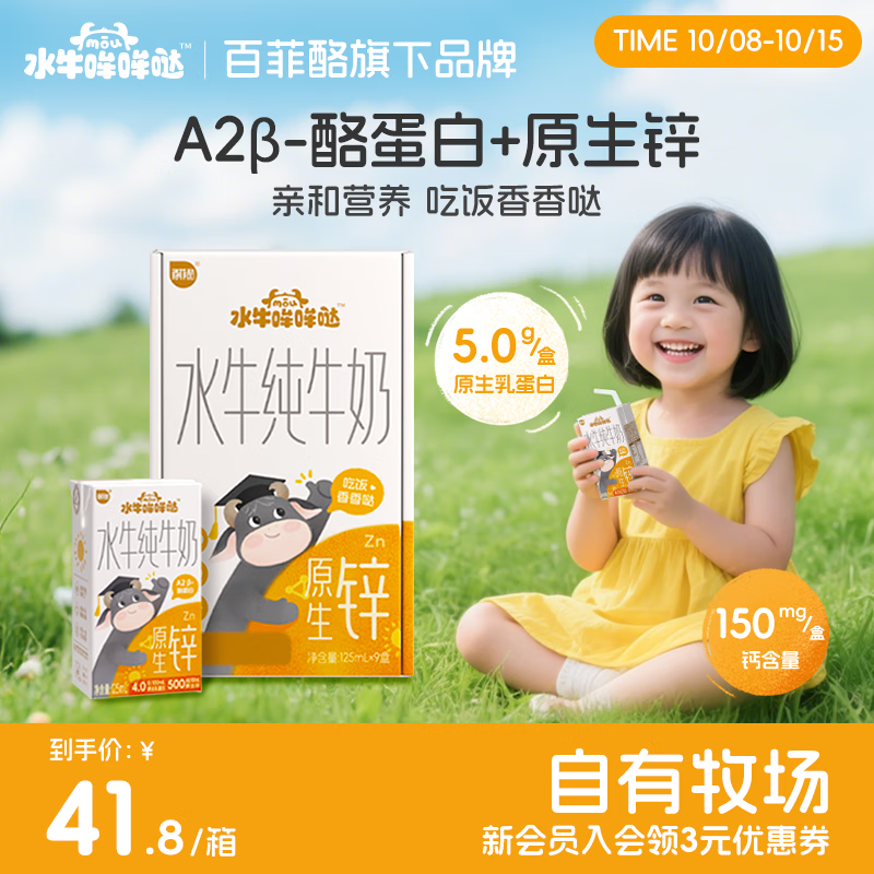水牛哞哞哒百菲酪旗下 水牛纯牛奶 a2奶 5g/盒优质蛋白 原生锌 125mL*9盒