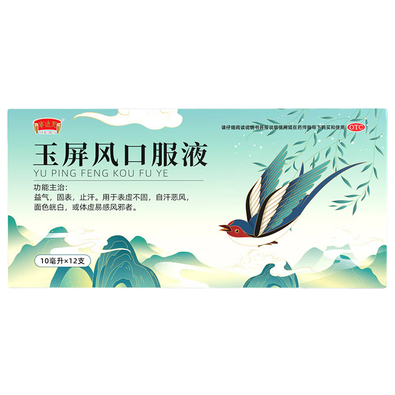 [半边天] 玉屏风口服液 10ml*12支/盒 国药otc益气固表止汗表虚不固自汗恶风体虚易感风邪 3盒