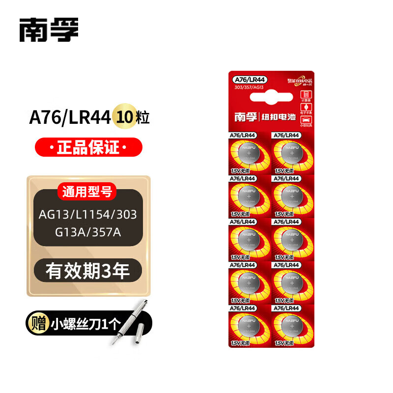 南孚【精选好物】电子A76/LR44纽扣电池AG13/L1154/357a/SR44小电子玩 A76/LR44【10粒】
