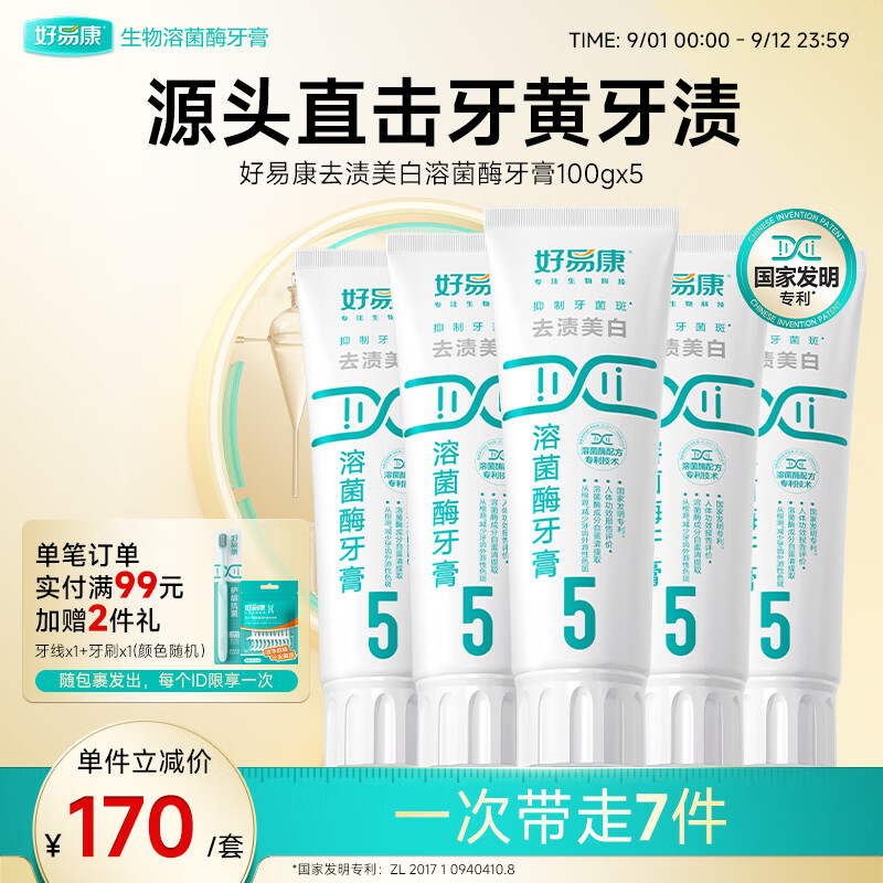 好易康溶菌酶牙膏 去渍净白深洁牙垢减少烟渍茶渍清新口气 5号5支装【100g*5】