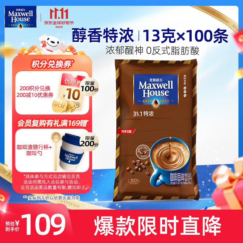 麦斯威尔（Maxwell House）特浓速溶咖啡粉13g*100条袋装 三合一冲饮 0反式脂肪酸 固体饮料
