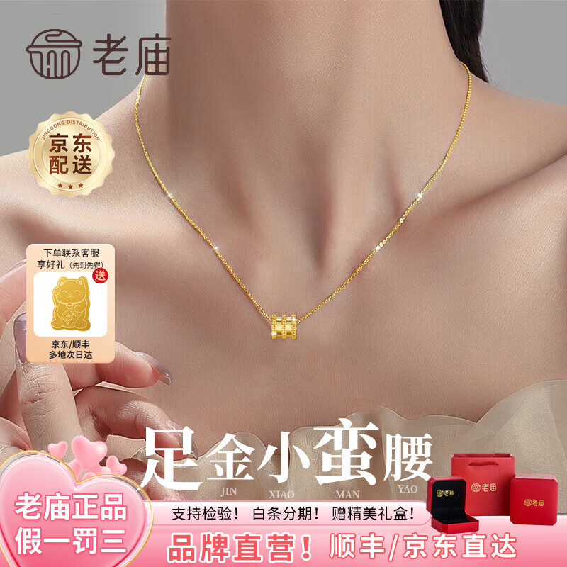 老庙黄金项链足金网红小蛮腰挂坠女款锁骨链送女友老婆七夕情人节礼物 小蛮腰吊坠约0.6g+链子+礼盒