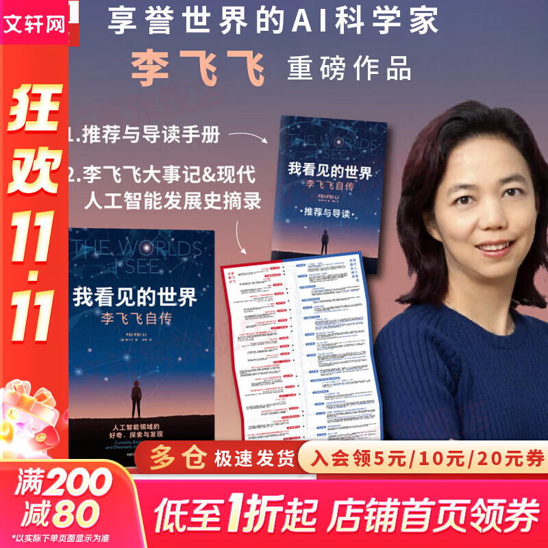 【正版包邮】我看见的世界 李飞飞自传 张桂梅 校长认可的人生传记  The Worlds I See 现代人工智能发展史 我看到的世界 中信出版社 新华书店旗舰店人物传记图书书籍 【单册】我看见的世界
