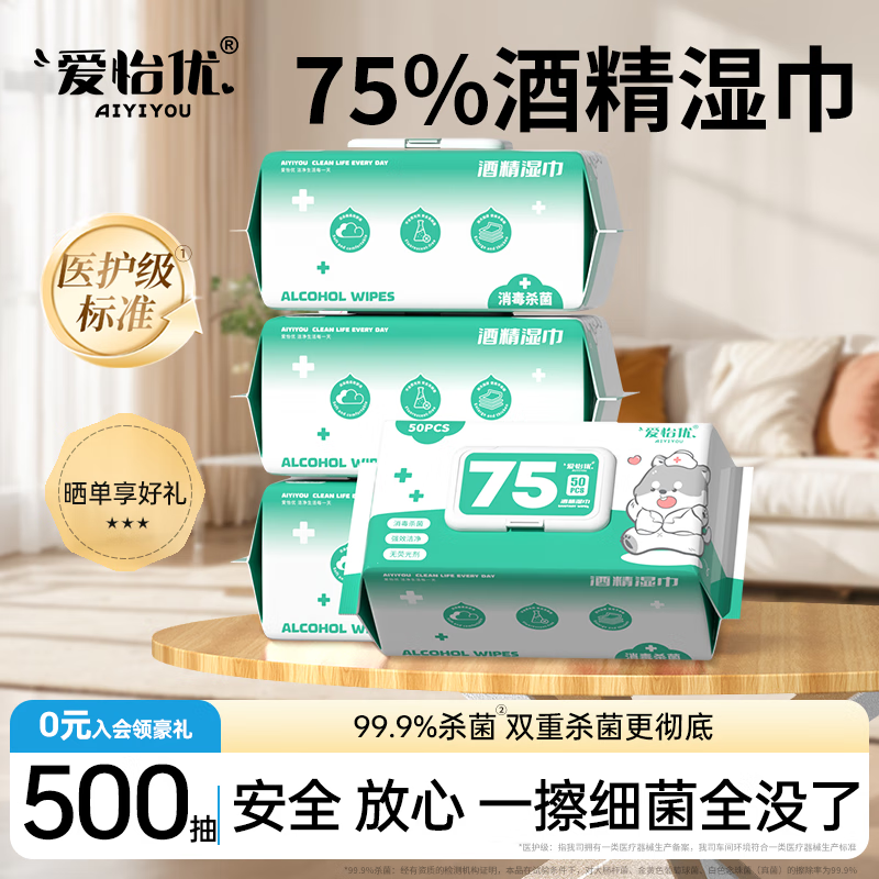 先领卷 爱怡优 75%酒精消毒湿巾50抽*10包 到手19.9元包邮，折1.99元/包，预防流感，消杀常 - 线报酷