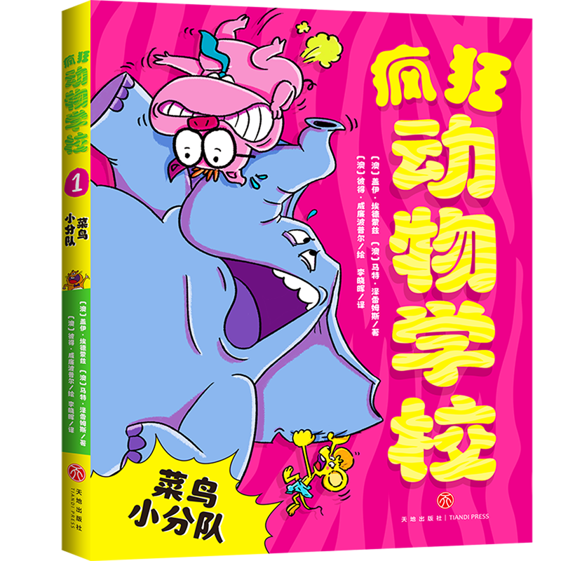 【新华书店】菜鸟小分队 正版包邮