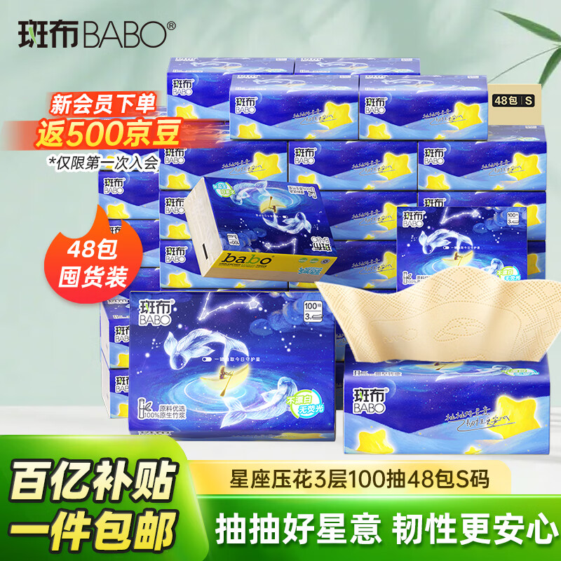斑布星座抽纸 3层100抽*48包S码