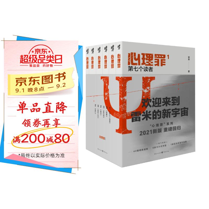 心理罪小说全6本插图版套装(内附插画+卡片+角色地图)雷米著含番外篇未删减两生花珍藏版侦探推理悬疑小说影视原著 小说 京东折扣/优惠券