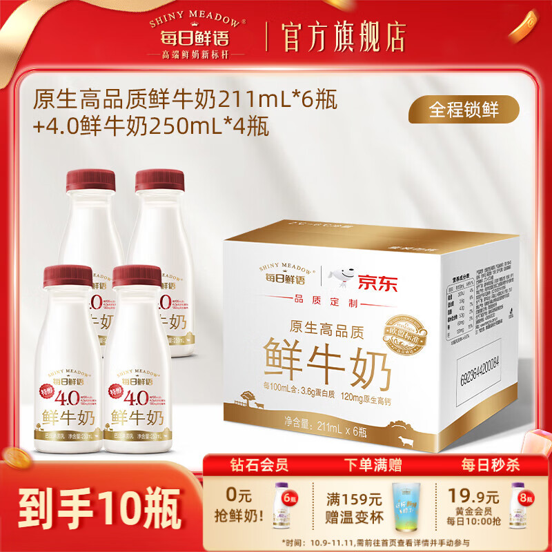 每日鲜语全脂原生锁鲜鲜牛奶+4.0全脂高钙鲜奶组合装小瓶家庭营养早餐 3.6 211ml*6+4.0 250*4