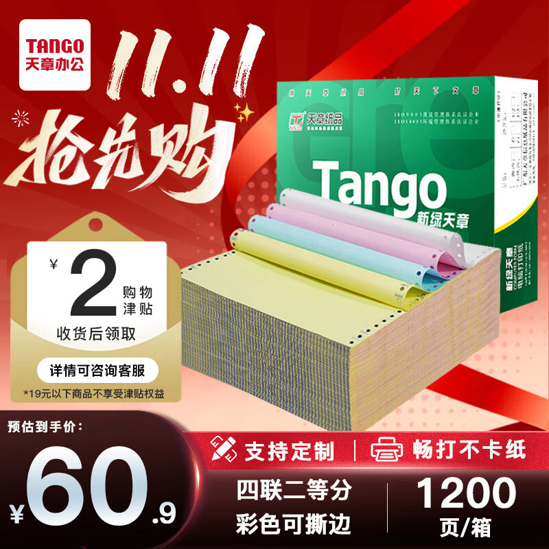 天章 （TANGO）【缺页十倍赔】新绿天章四联二等分可撕边针式电脑打印纸 1200页241-4-1/2S 彩色(白红蓝黄)可定制