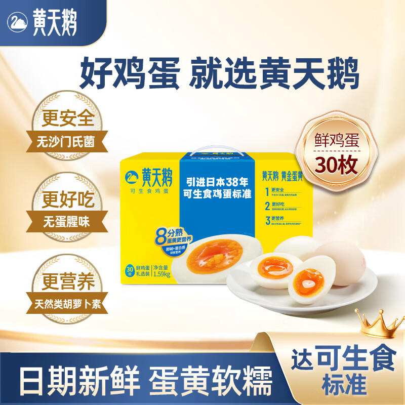 黄天鹅【官方正品】可生食新鲜鸡蛋礼盒不含沙门氏菌无蛋腥味蛋黄软糯 30枚【顺丰直发】