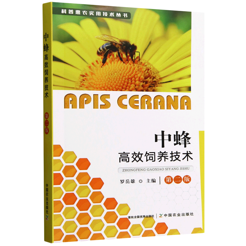 新华正版 中蜂高效饲养技术 畜牧、狩猎、蚕、蜂