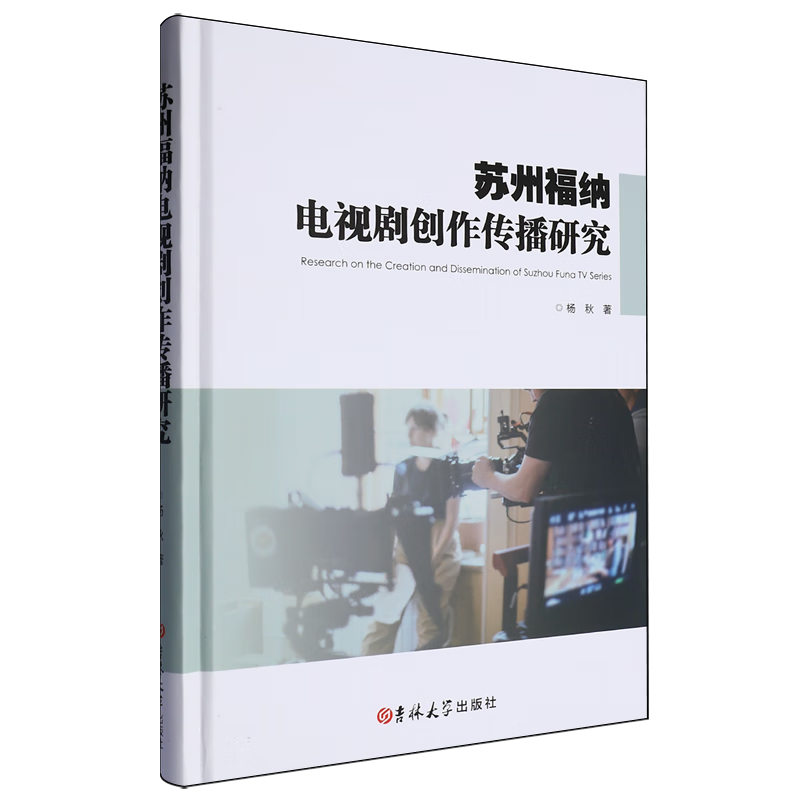 苏州福纳电视剧创作传播研究
