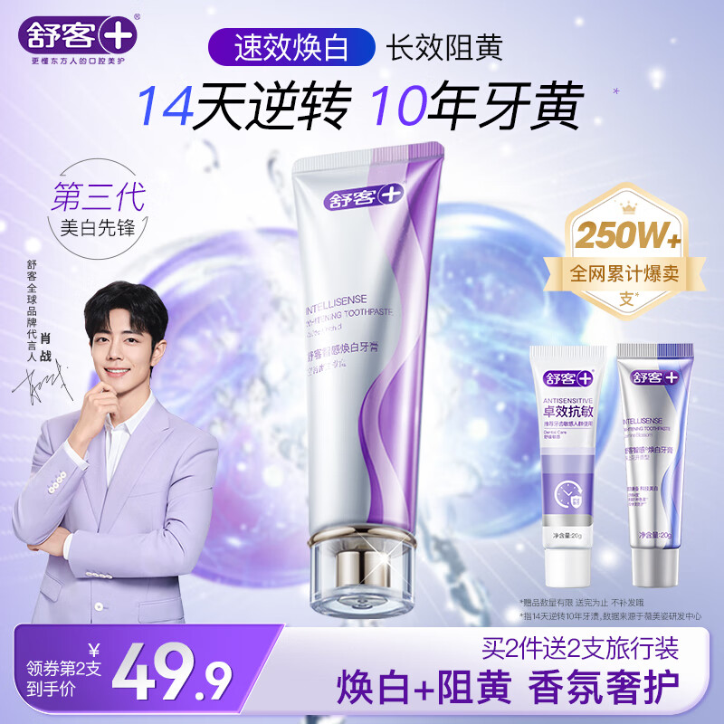 舒客美白智感白牙膏120g仅需89元