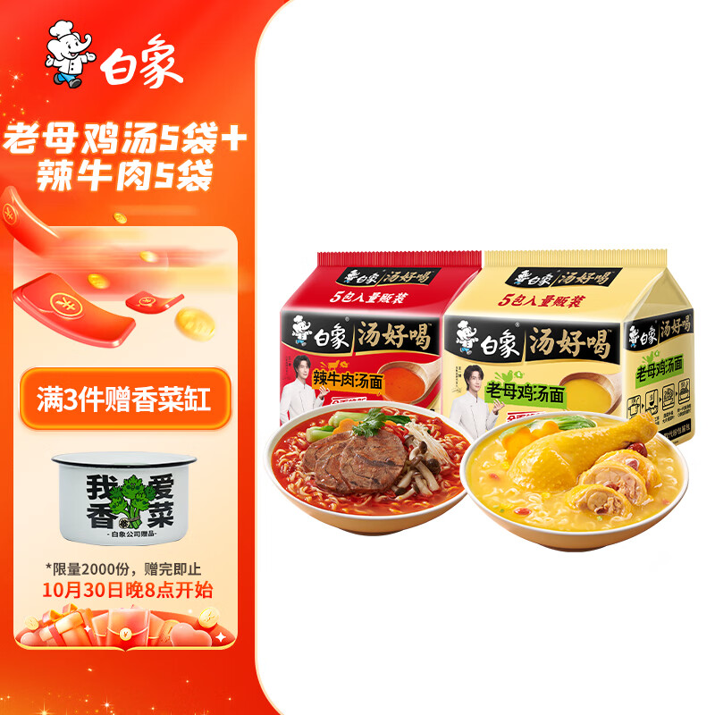 白象 方便面 汤好喝老母鸡汤面5连包+辣牛肉面5连包泡面组合装