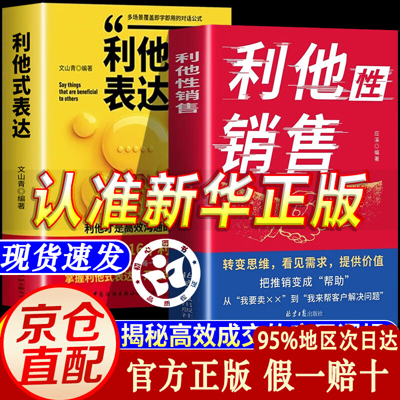 【官方正版】利他性销售 利他式表达 利他性销售书 利他性销售 销售技巧书籍 成交高手转化思维破解销售密码洞察客户未言明核心需求 【推荐2册】利他性销售+利他式表达 正版