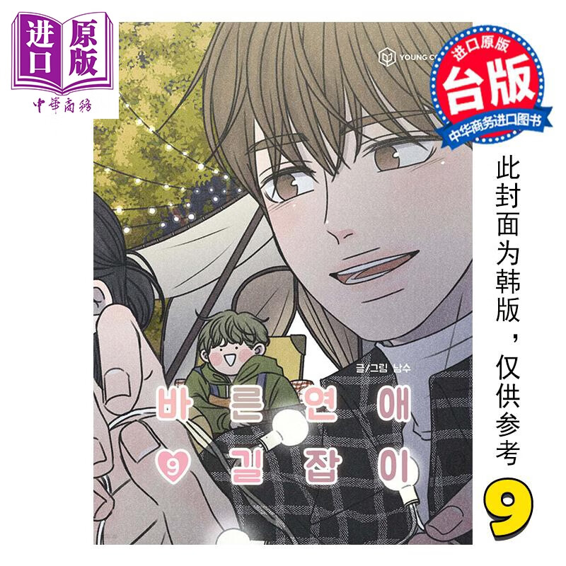 预售 漫画 乖乖女的恋爱指南 第9集 南琇 台版漫画书 尖端出版社