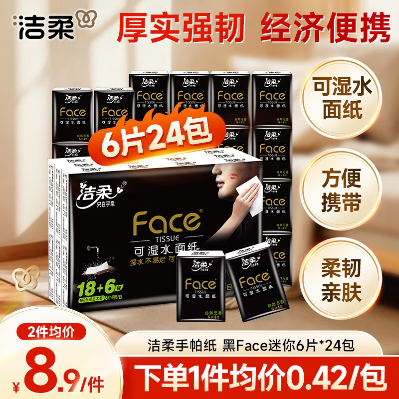 洁柔手帕纸黑Face迷你4层6片24包 强韧可湿水纸巾小包便携式无香