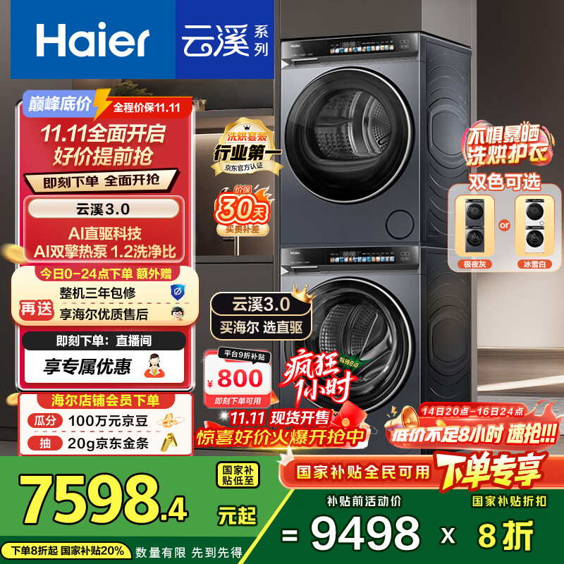 海尔（Haier）云溪3.0 洗烘套装  10KG直驱滚筒懒人全自动洗衣机+热泵烘干机 京东自营 583+583 家电国家补贴