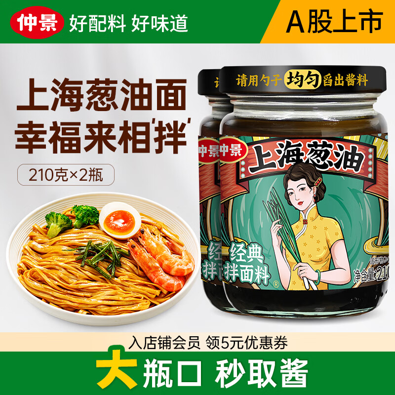 先领19-6卷 仲景上海葱油拌面酱 原味210g*2瓶 到手13.9元 经典上海味道 - 特价的 先领19-6卷 仲景上海葱油拌面酱 原味210g*2瓶 到手13.9元 经典上海味道 - 特价的