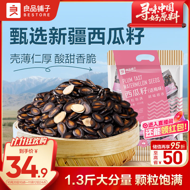 良品铺子 西瓜子话梅味650g西瓜子小包装坚果炒货零食大礼包休闲小吃黑五
