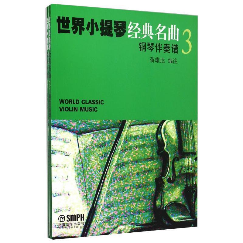 世界小提琴经典名3（共两册）