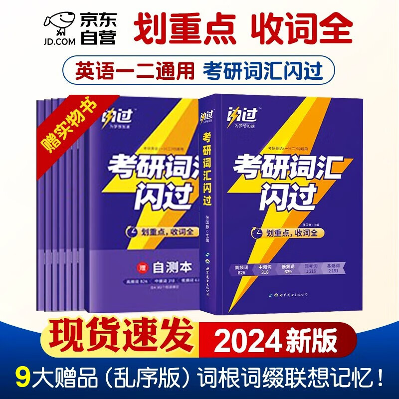 【单本包邮】考研英语 2024版考研词汇闪过 英语一二适用可搭语法长难句历年真题试卷红宝书考研真相张剑李永乐张宇肖秀荣汤家凤徐涛