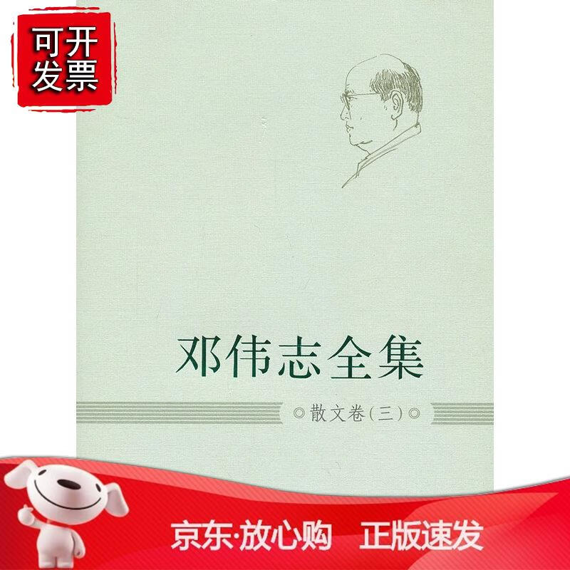 邓伟志全集:散文卷(3)