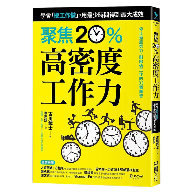 学会「挑工作做」,用※少时间得到※大成效 古川武士 职场港台原版图