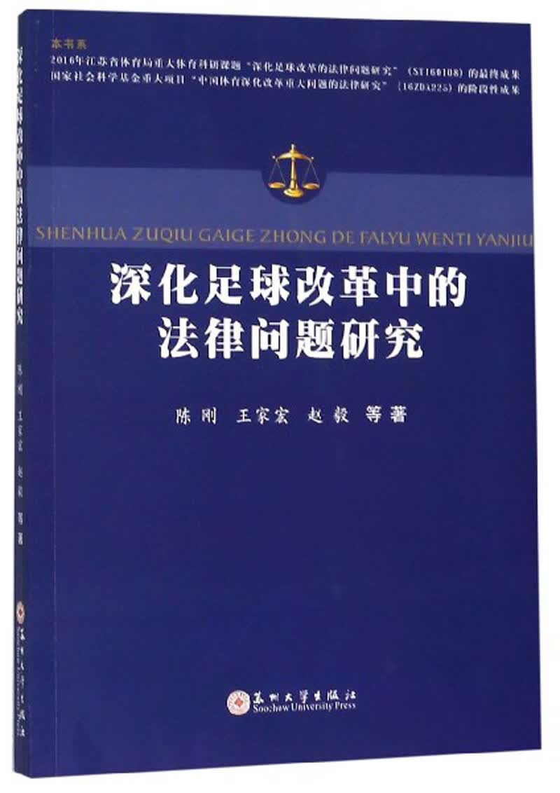深化足球改革中的法律问题研究