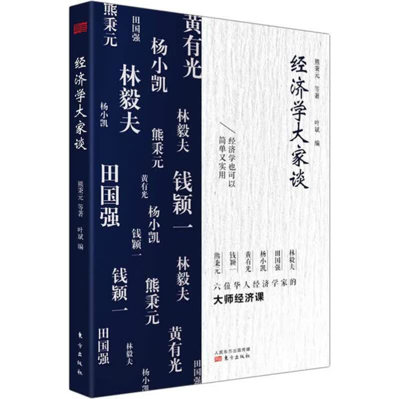 经济学大家谈