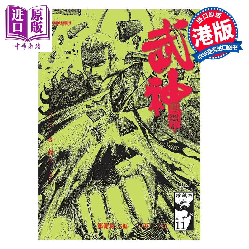 漫画 武神凤凰 珍藏特别本 第11集 郑健和、温日良、邓志辉 港版漫画书 海洋制作有限公司