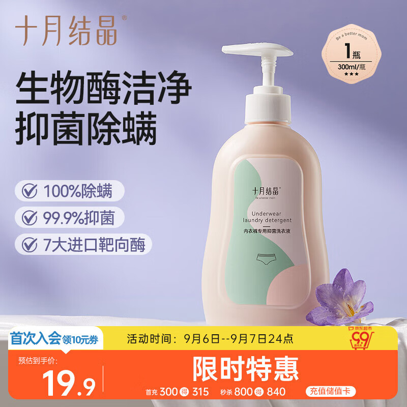 十月结晶内衣裤专用洗衣液 孕产妇内衣抑菌除螨去血渍内衣清洗液300ml