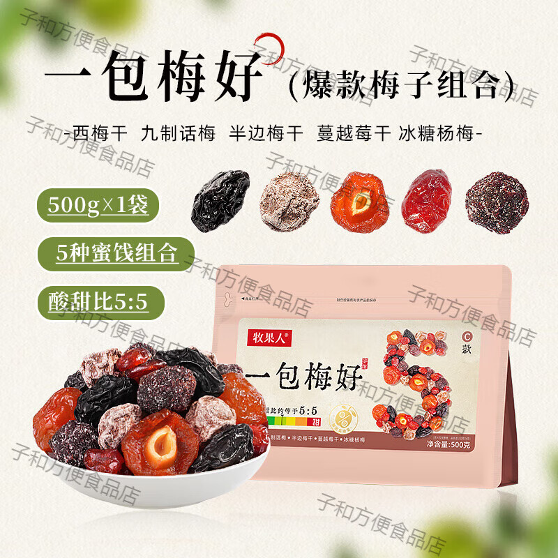 牧果人一包梅好混合装蜜饯果脯水果干西梅话梅乌梅条解馋休闲零食 梅子组合[九制话梅/半边梅干