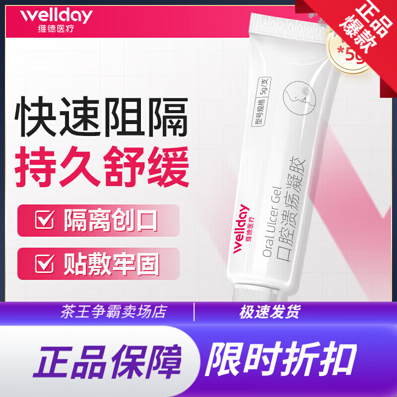 维德（WELLDAY）口腔溃疡凝胶牙疼口角炎嘴唇起泡老人儿童可用口腔炎牙龈炎 【甄  【甄选壳聚糖】口腔溃疡凝胶5g/支