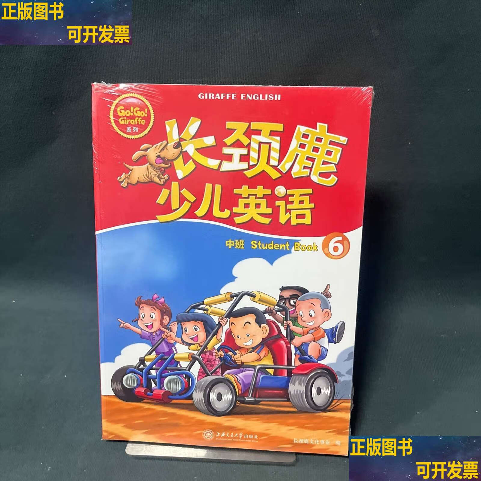 长颈鹿少儿英语 中班 sttudent book 6 三本 /上海交通
