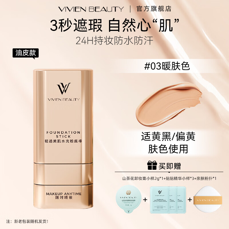 VIVIEN BEAUTY遮瑕粉底棒膏双头橡皮擦水润控油不脱妆隐形毛孔便携外出补妆 控油持妆粉底棒【暖肤色】