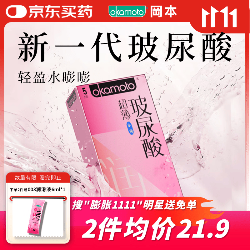 冈本（OKAMOTO）避孕套 超薄水润玻尿酸5片 男女用安全套套成人情趣计生用品