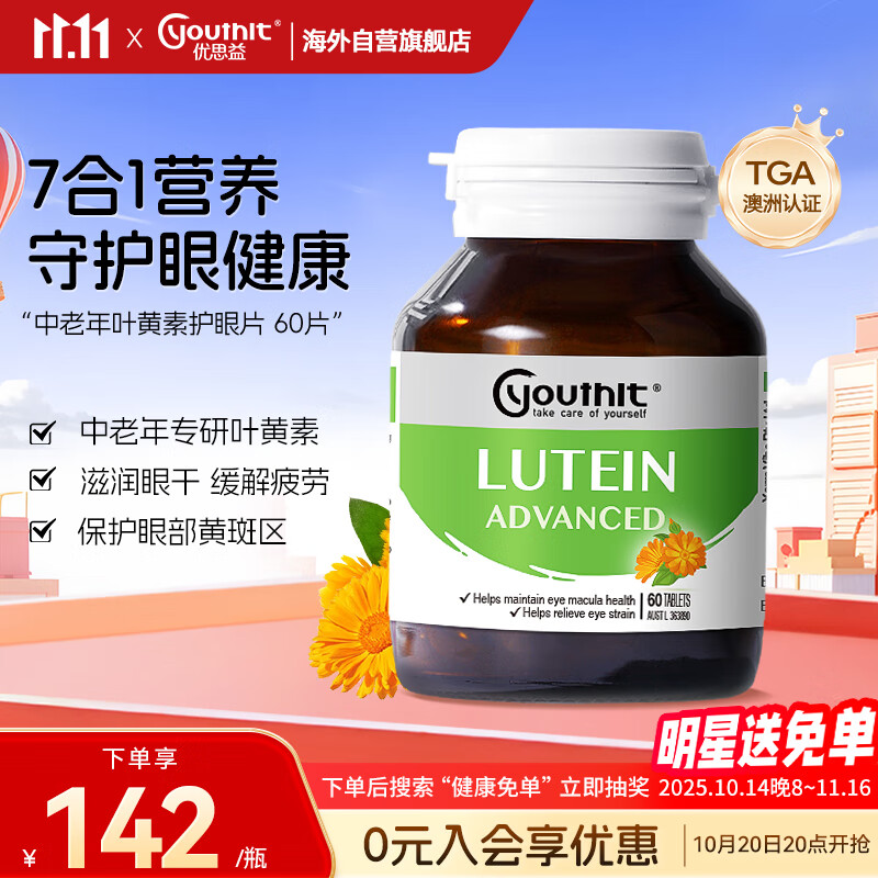 优思益youthit叶黄素护眼片7合1成分高含量 中老年成人营养健康60片/瓶