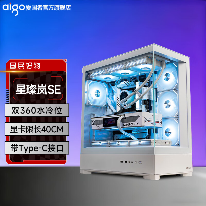 爱国者星璨岚SE海景房机箱无立柱全景侧透电竞游戏360水冷台式电脑ATX主机箱 星璨岚SE 白/ATX海景房