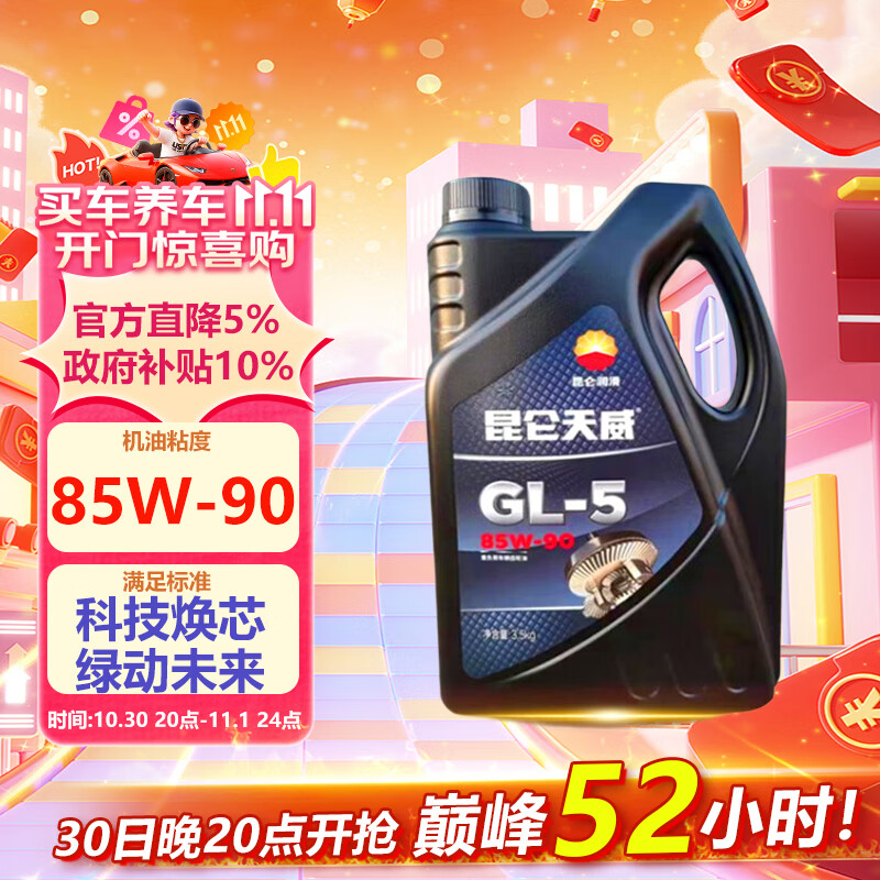 昆仑润滑油 天威 重负荷车辆货车前后桥 齿轮油 GL-5 85W-90  4L