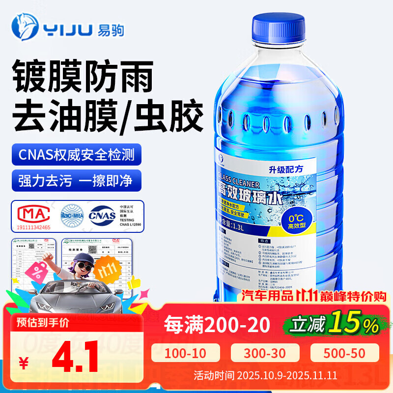 易驹汽车玻璃水四季通用强力去油膜夏季车用去污雨刮水去虫胶纳米镀膜 单瓶装【去油膜虫胶驱水】 0度