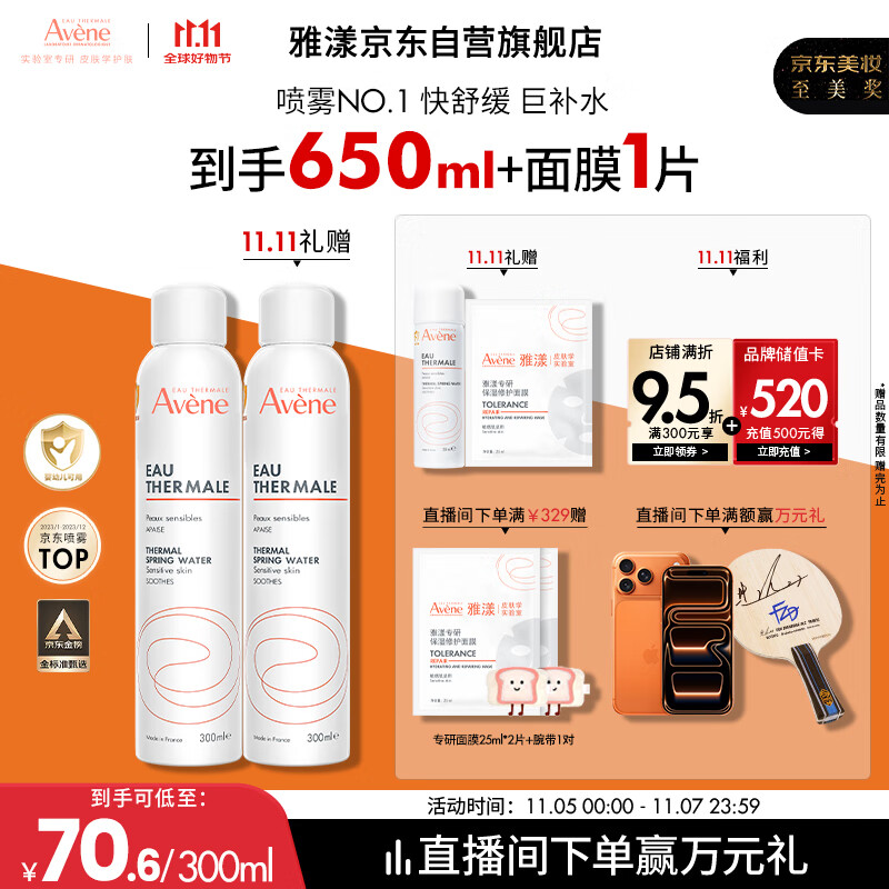 雅漾（Avene）舒泉调理喷雾300ML补水保湿爽肤湿敷水敏肌护肤化妆水大喷礼物