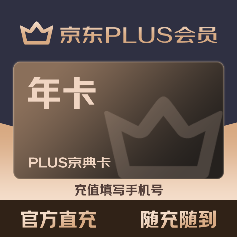 京东PLUS会员年卡12个月 plus年卡 京典会员1年直充365天 填绑定手机号直充