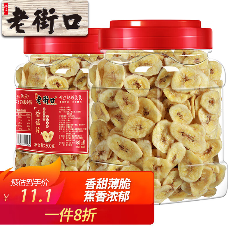 老街口香蕉片300g/罐 芭蕉脆非菲律宾水果干蜜饯零食特产