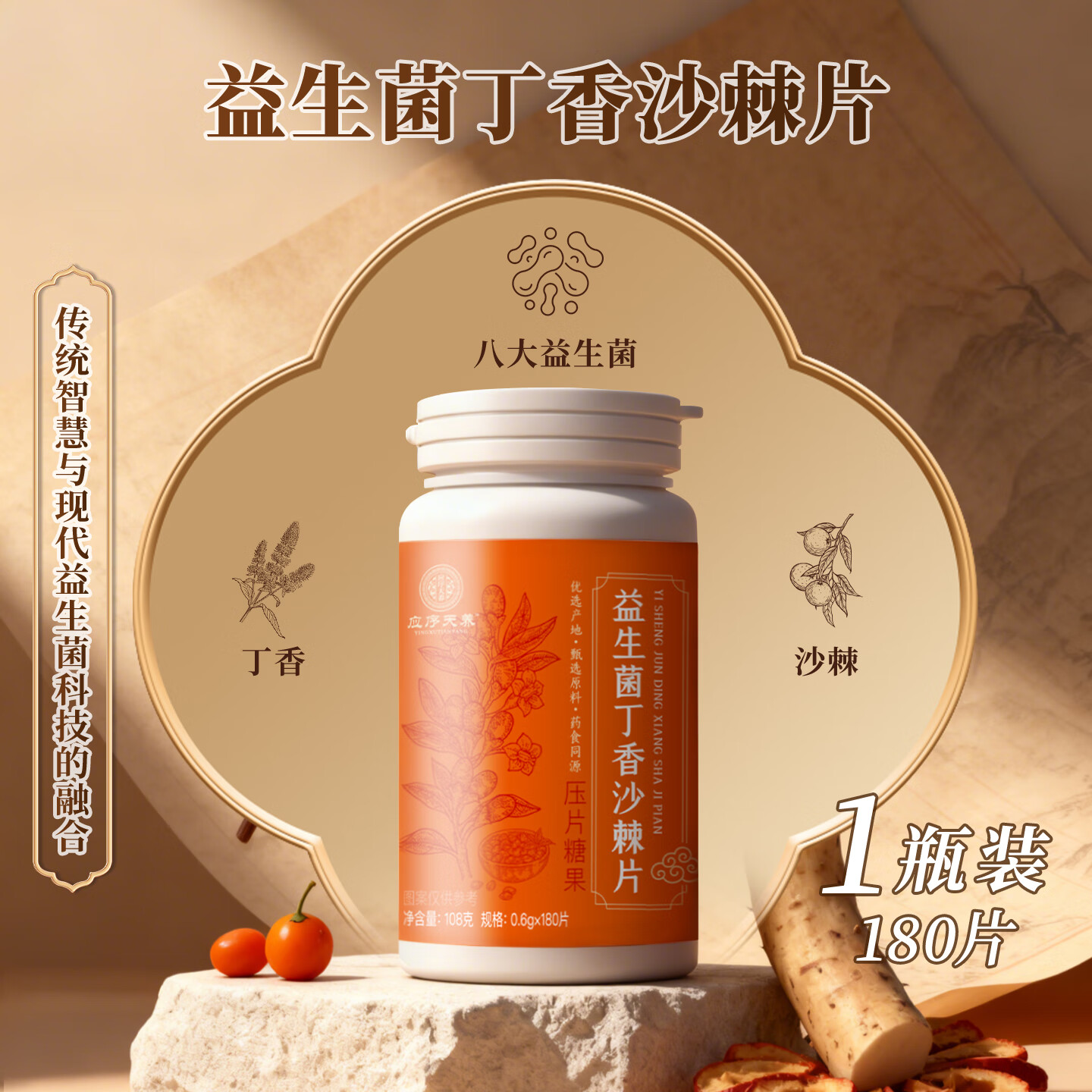 应序天养益生菌丁香沙棘片180瓶装，官方正品限时特惠