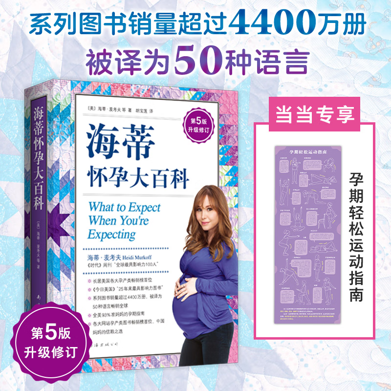 海蒂怀孕大百科 怀孕书籍孕产大百科育儿书籍 协和专家孕产大百科+怀孕一天一页+怀孕每周吃什么等套装单册自选 怀孕孕产胎教育儿知识百科指南 海蒂怀孕大百科 赠运动指南 第5版升级修订